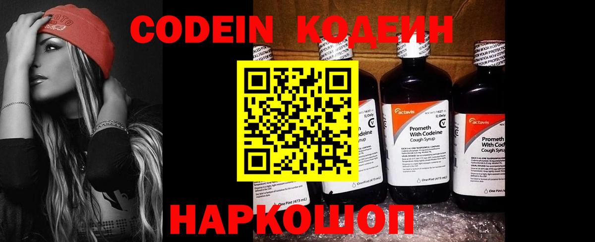 Кодеиновый сироп Lean Purple Drank  Вход с VPN  Биробиджан  Codein Purple Drank 